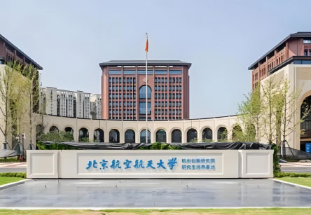 杭州市滨江区 北京航空航天大学